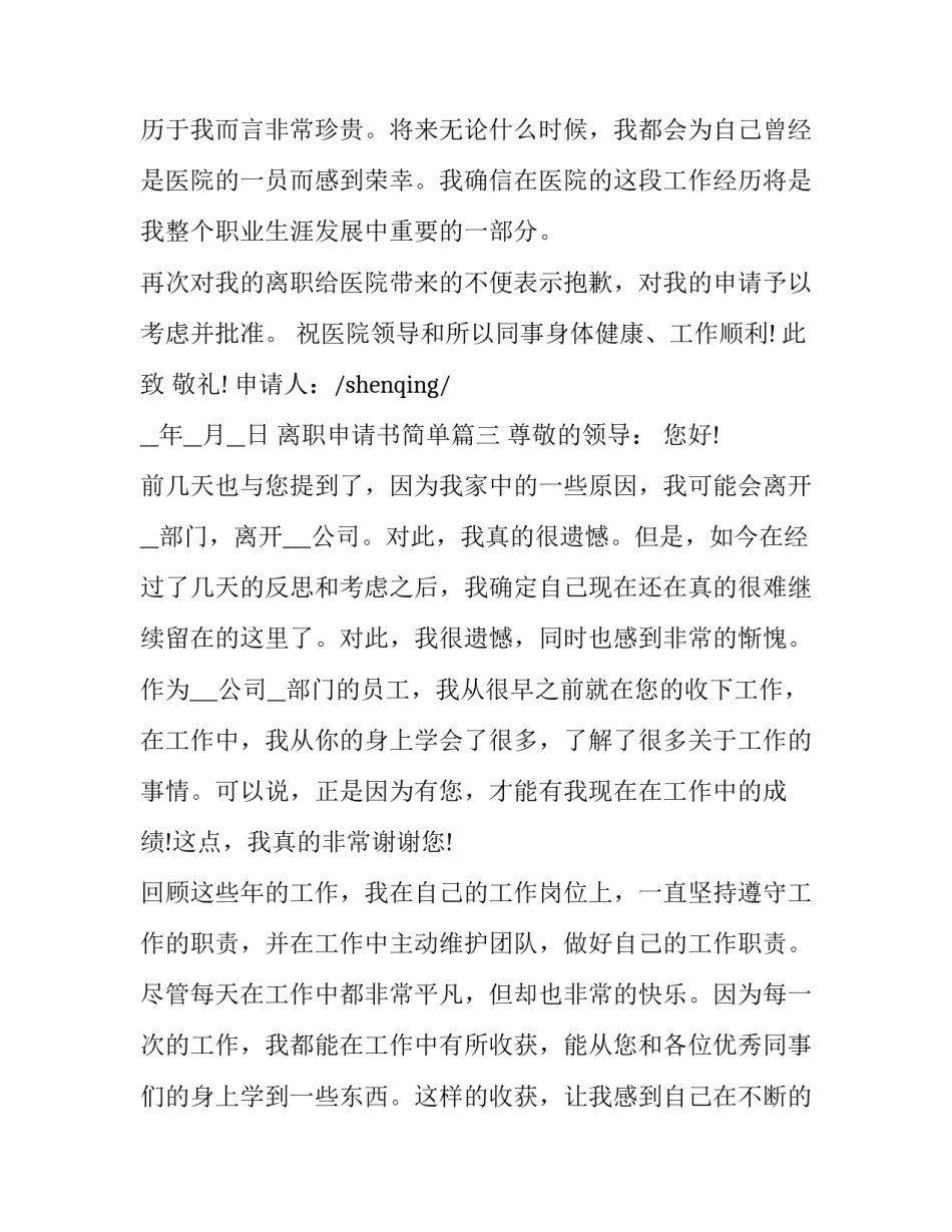 最新离职申请书简单(大全14篇)_第3页