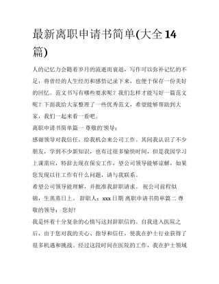 最新离职申请书简单(大全14篇)