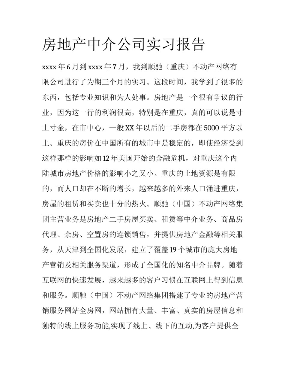 房地产中介公司实习报告_第1页