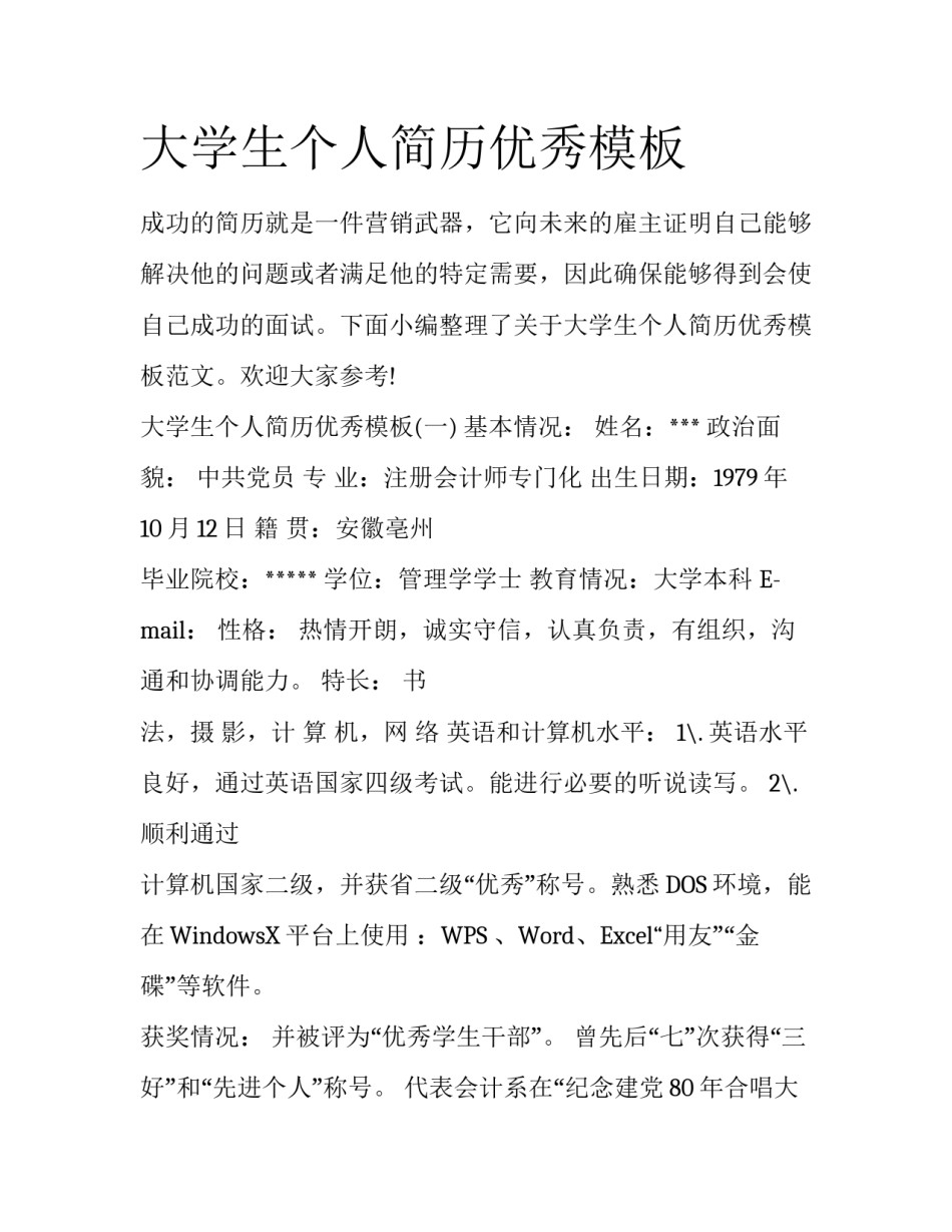 大学生个人简历优秀模板_第1页