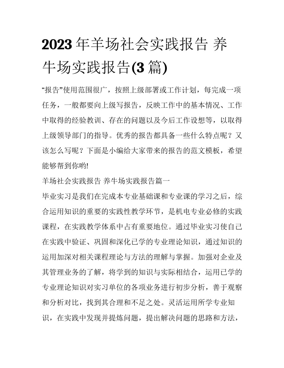 2023年羊场社会实践报告 养牛场实践报告(3篇)_第1页