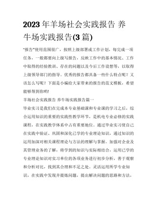2023年羊场社会实践报告 养牛场实践报告(3篇)