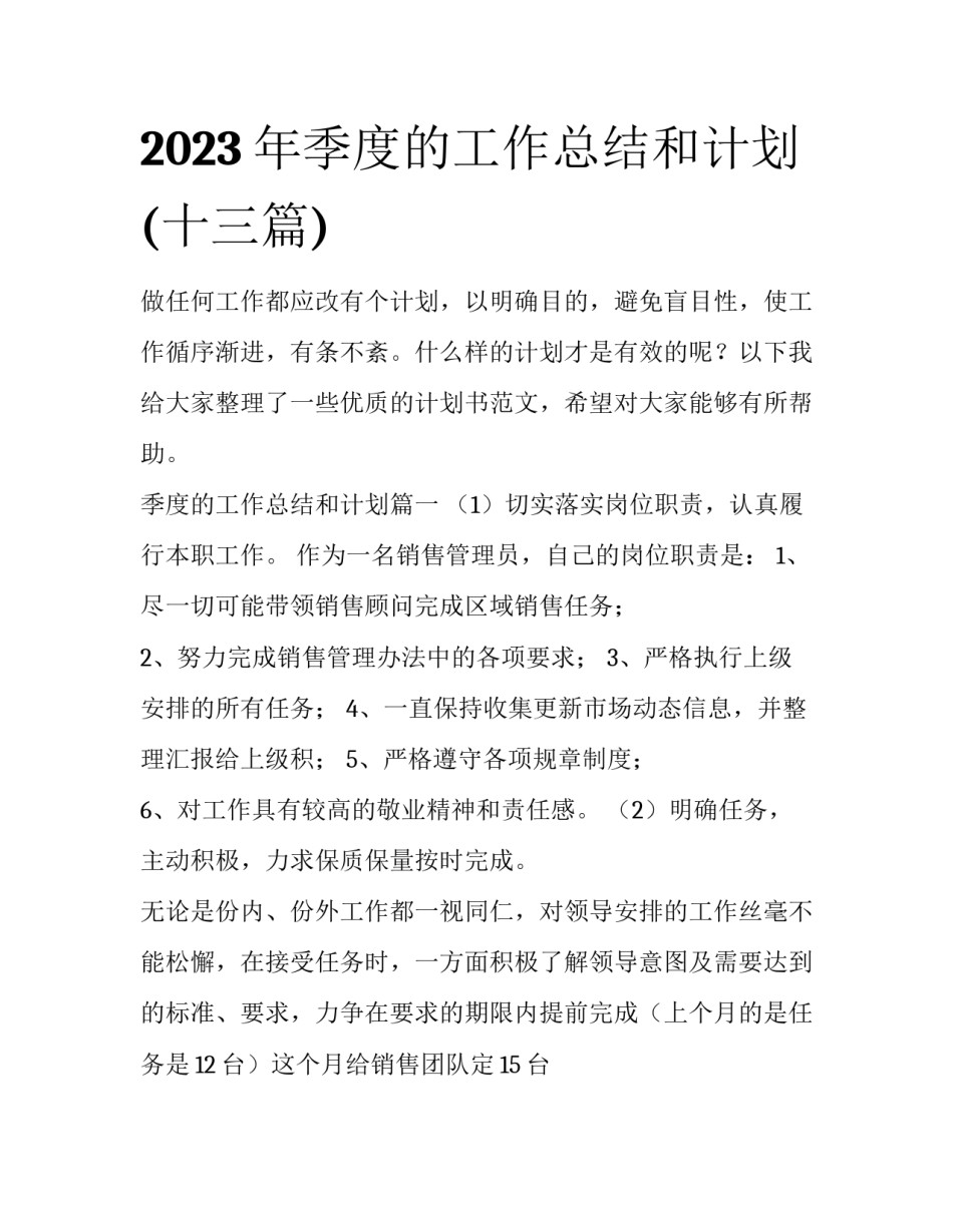 2023年季度的工作总结和计划(十三篇)_第1页