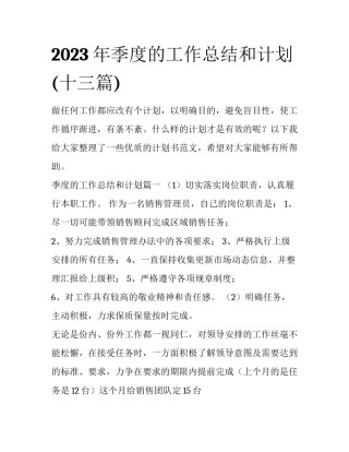 2023年季度的工作总结和计划(十三篇)