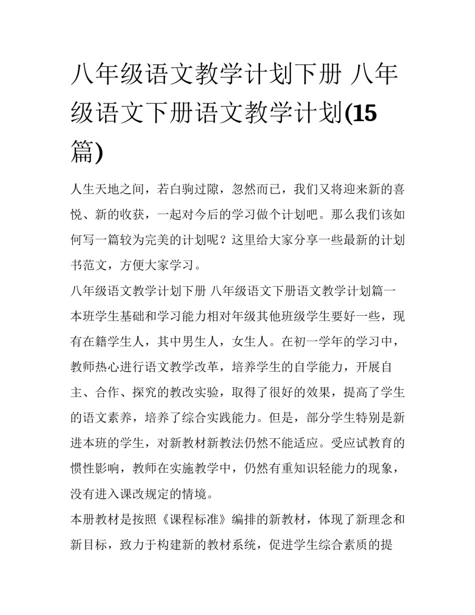 八年级语文教学计划下册 八年级语文下册语文教学计划(15篇)_第1页