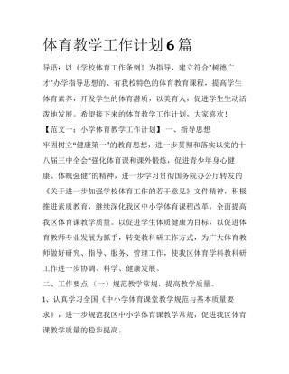 体育教学工作计划6篇