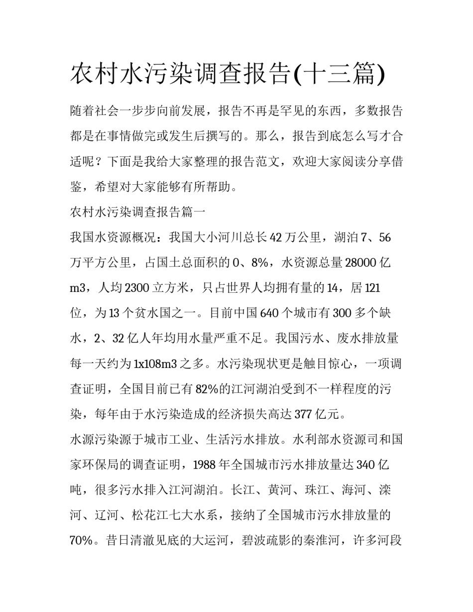 农村水污染调查报告(十三篇)_第1页