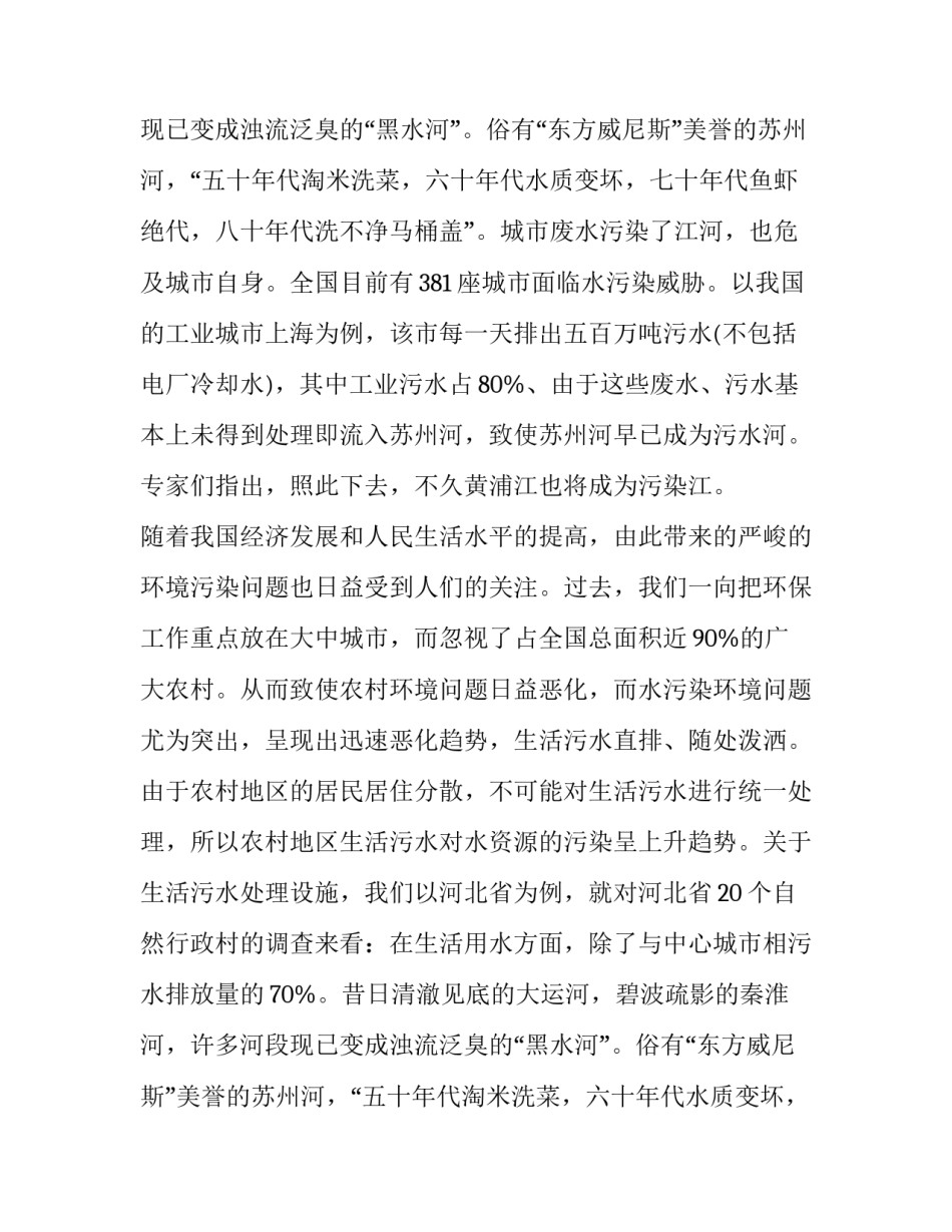 农村水污染调查报告(十三篇)_第2页