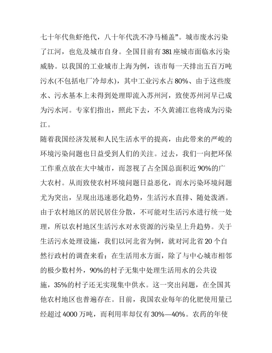 农村水污染调查报告(十三篇)_第3页