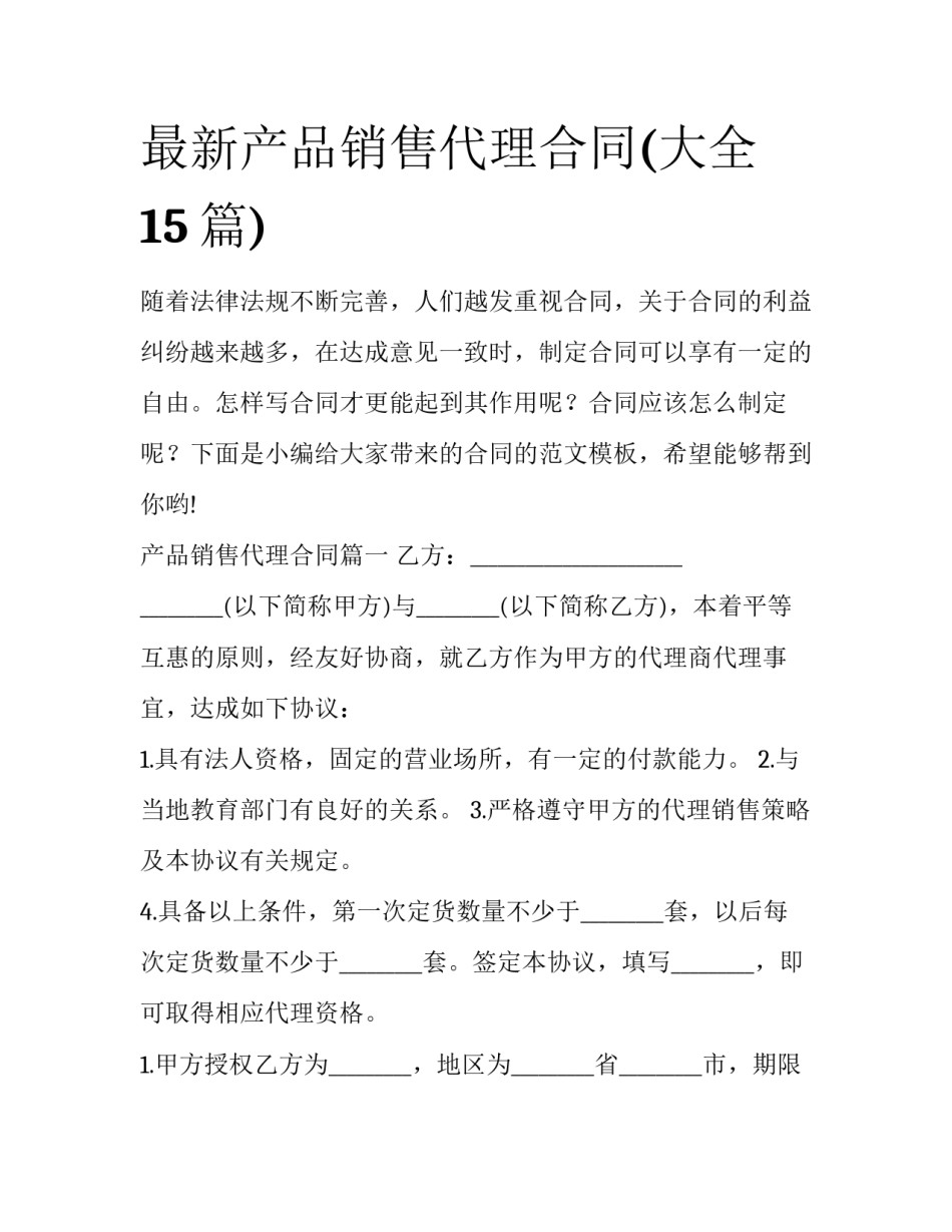最新产品销售代理合同(大全15篇)_第1页