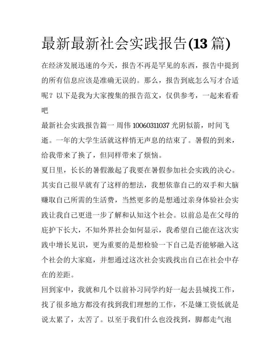最新最新社会实践报告(13篇)_第1页
