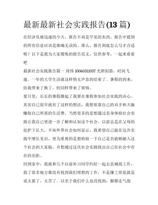 最新最新社会实践报告(13篇)