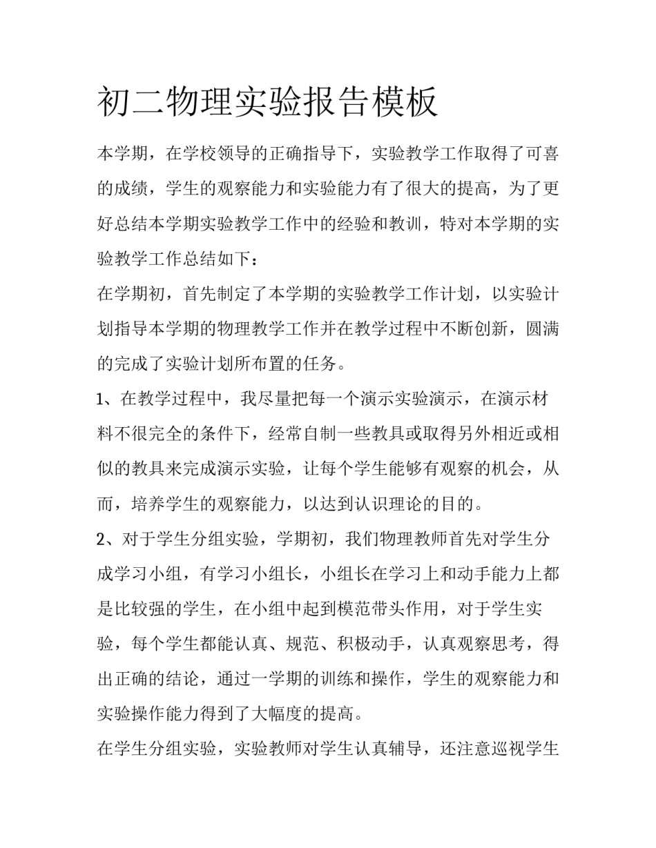 初二物理实验报告模板_第1页