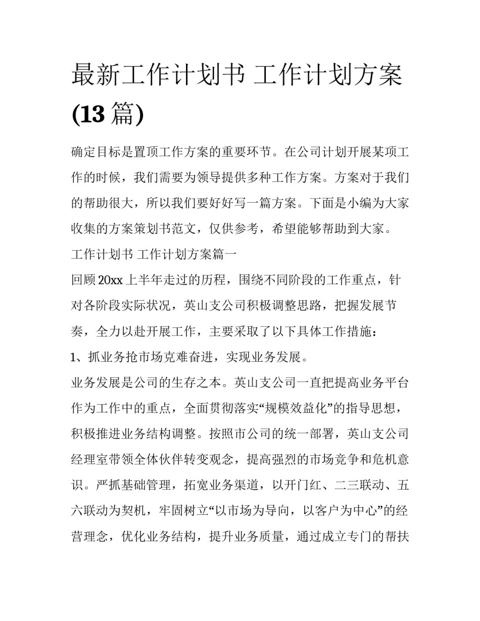 最新工作计划书 工作计划方案(13篇)_第1页