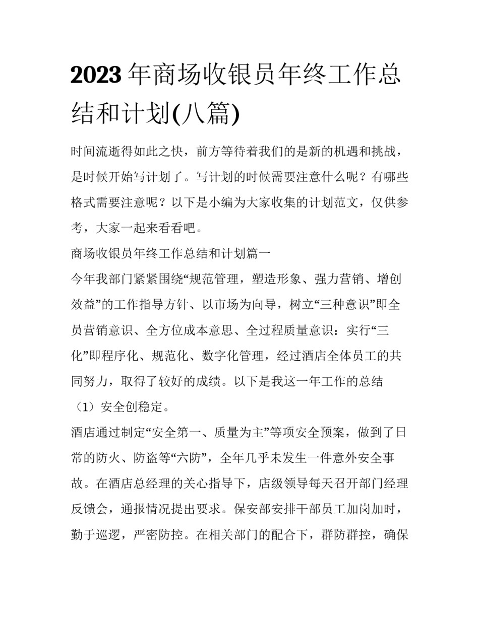 2023年商场收银员年终工作总结和计划(八篇)_第1页