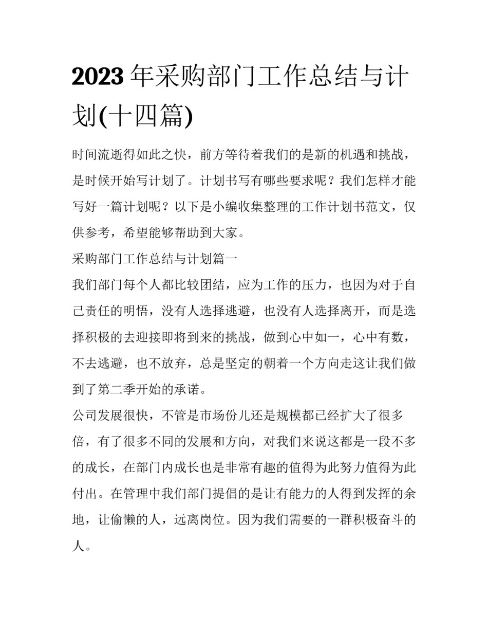 2023年采购部门工作总结与计划(十四篇)_第1页