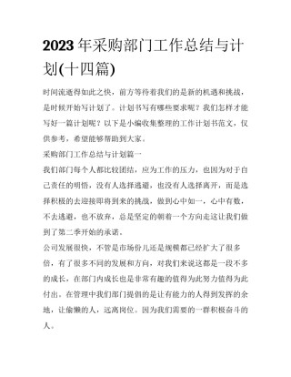2023年采购部门工作总结与计划(十四篇)