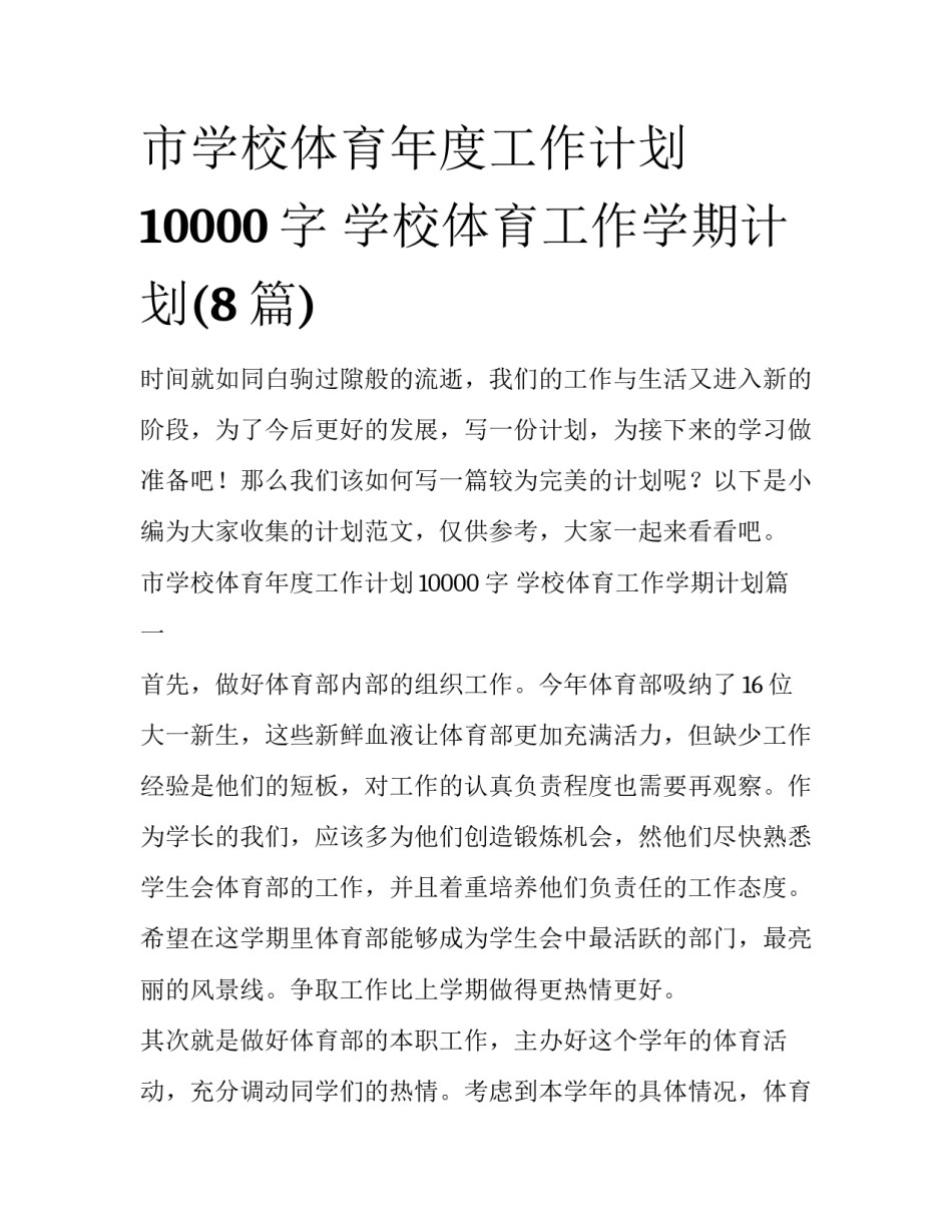 市学校体育年度工作计划10000字 学校体育工作学期计划(8篇)_第1页