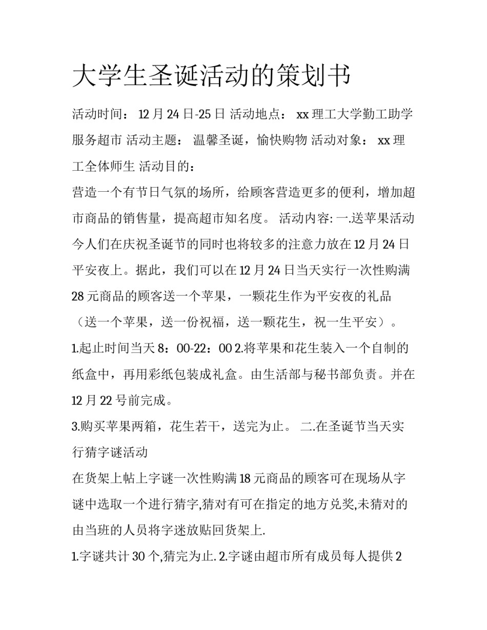 大学生圣诞活动的策划书_第1页