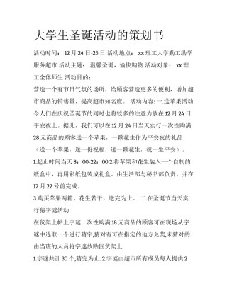 大学生圣诞活动的策划书