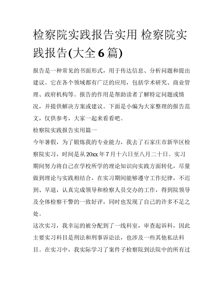 检察院实践报告实用 检察院实践报告(大全6篇)_第1页