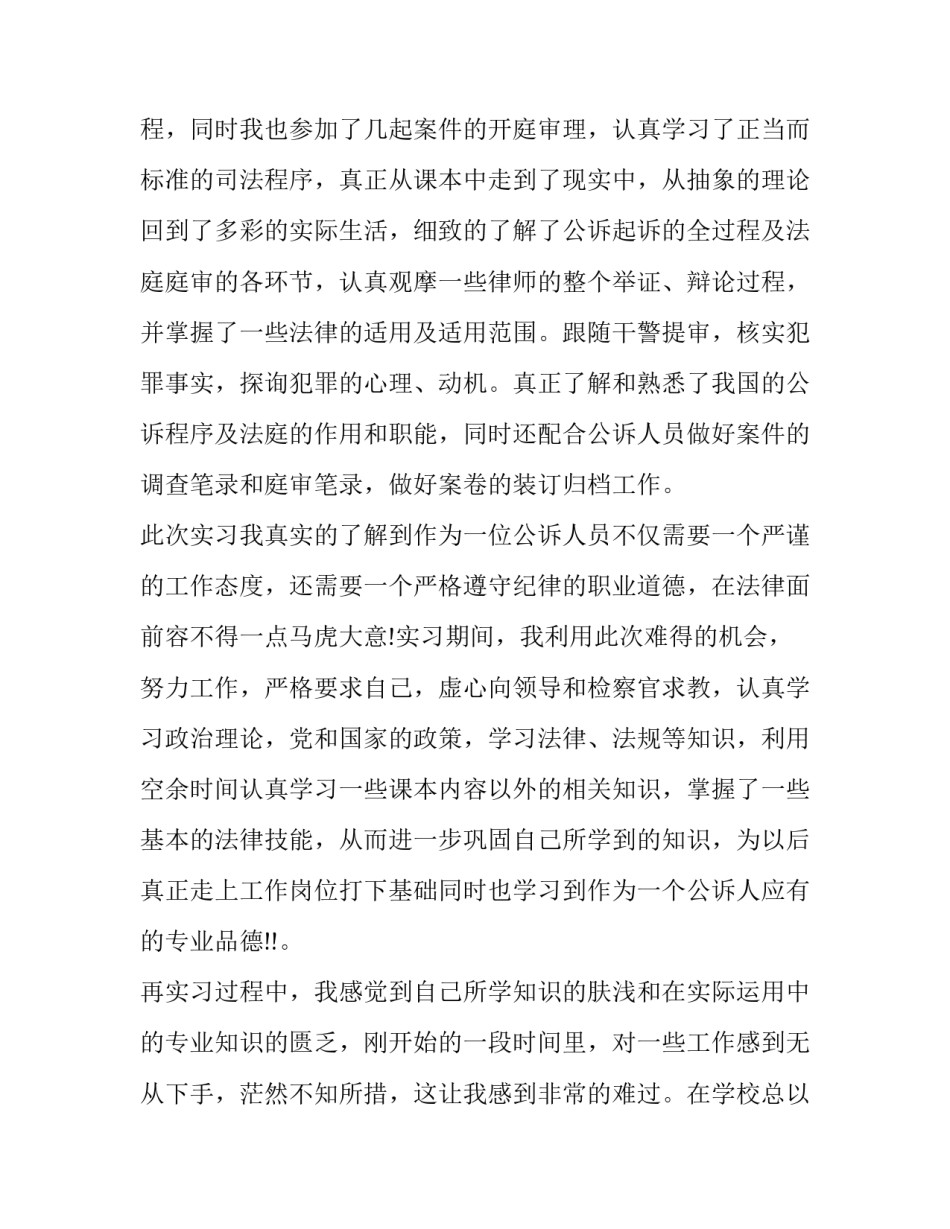 检察院实践报告实用 检察院实践报告(大全6篇)_第2页