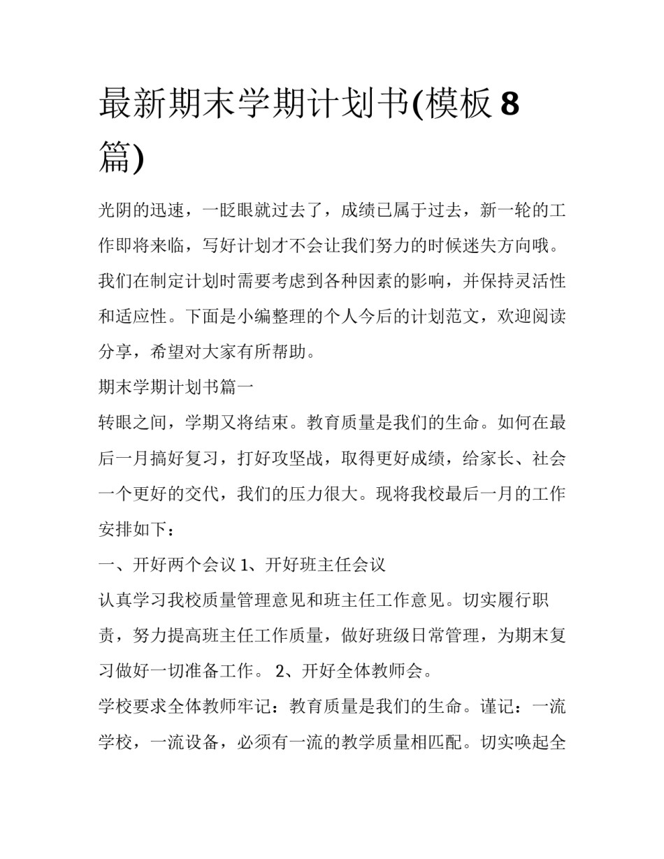 最新期末学期计划书(模板8篇)_第1页