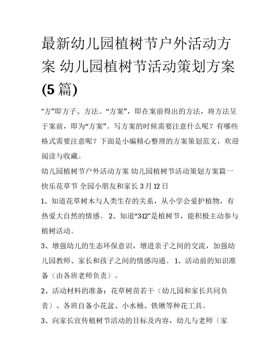 最新幼儿园植树节户外活动方案 幼儿园植树节活动策划方案(5篇)_第1页