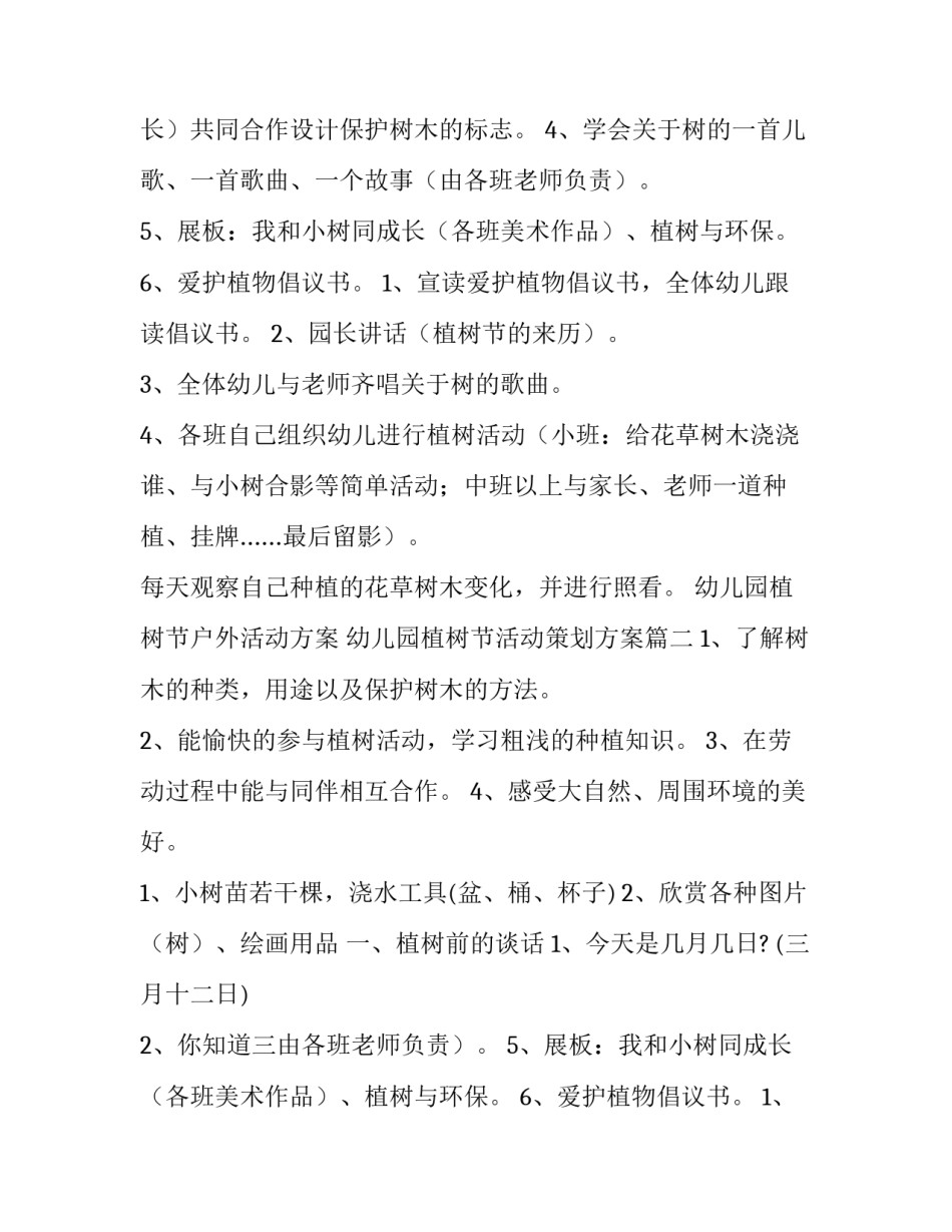 最新幼儿园植树节户外活动方案 幼儿园植树节活动策划方案(5篇)_第2页