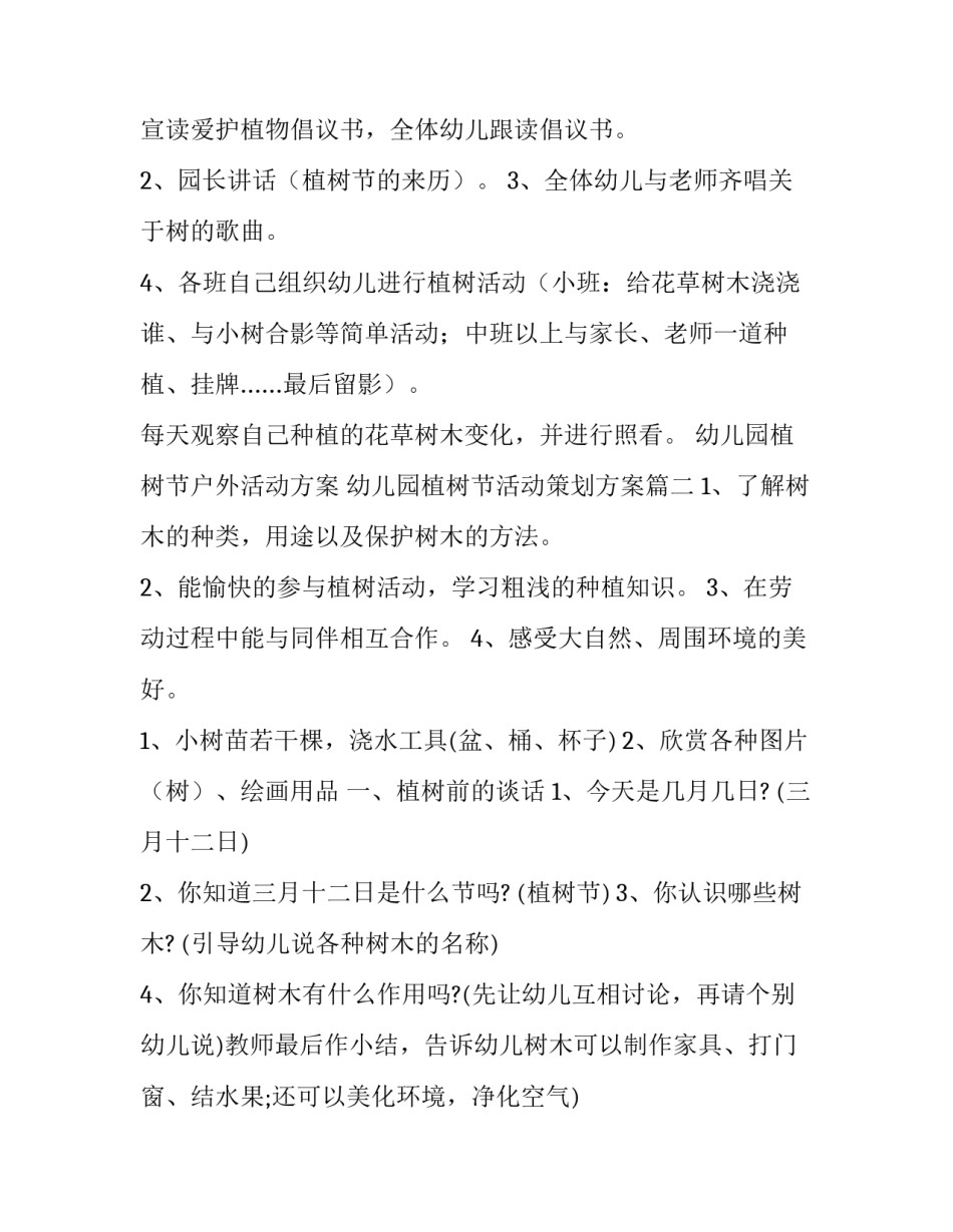 最新幼儿园植树节户外活动方案 幼儿园植树节活动策划方案(5篇)_第3页