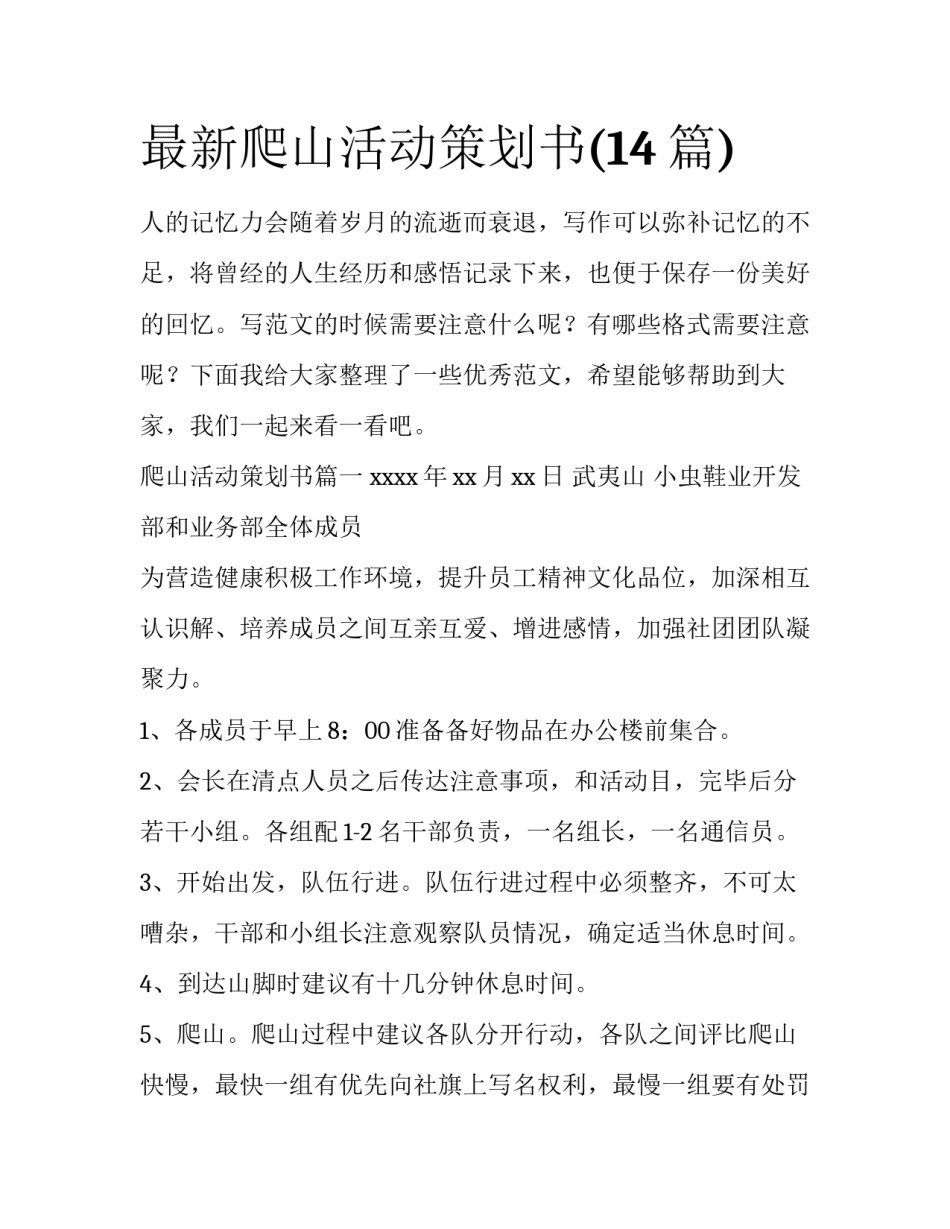 最新爬山活动策划书(14篇)_第1页
