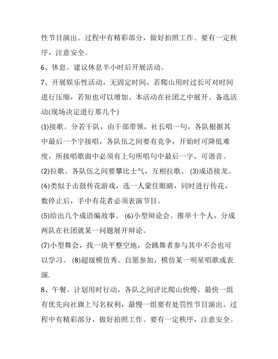 最新爬山活动策划书(14篇)_第2页