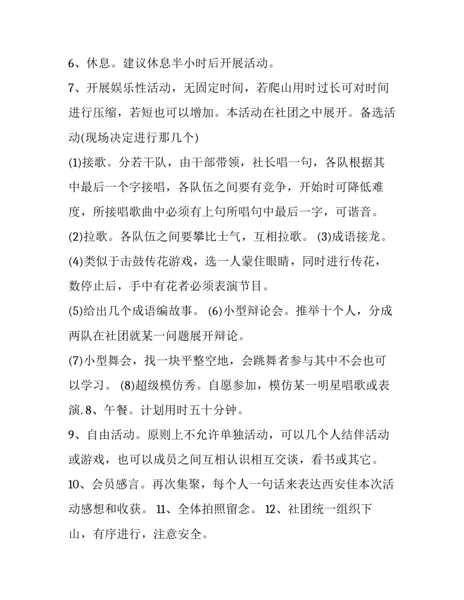 最新爬山活动策划书(14篇)_第3页