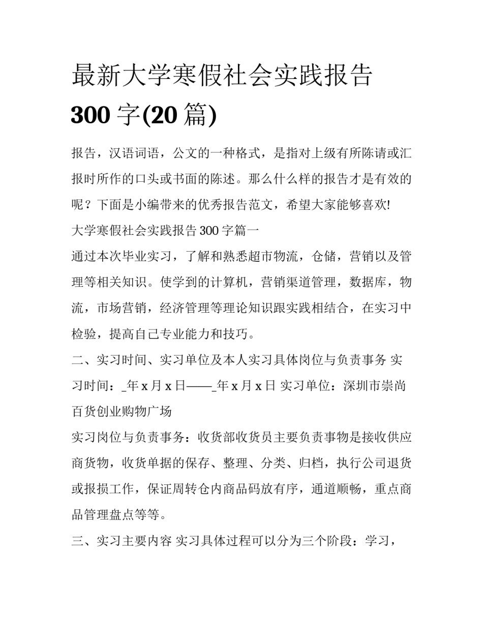 最新大学寒假社会实践报告300字(20篇)_第1页