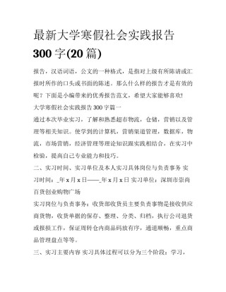 最新大学寒假社会实践报告300字(20篇)