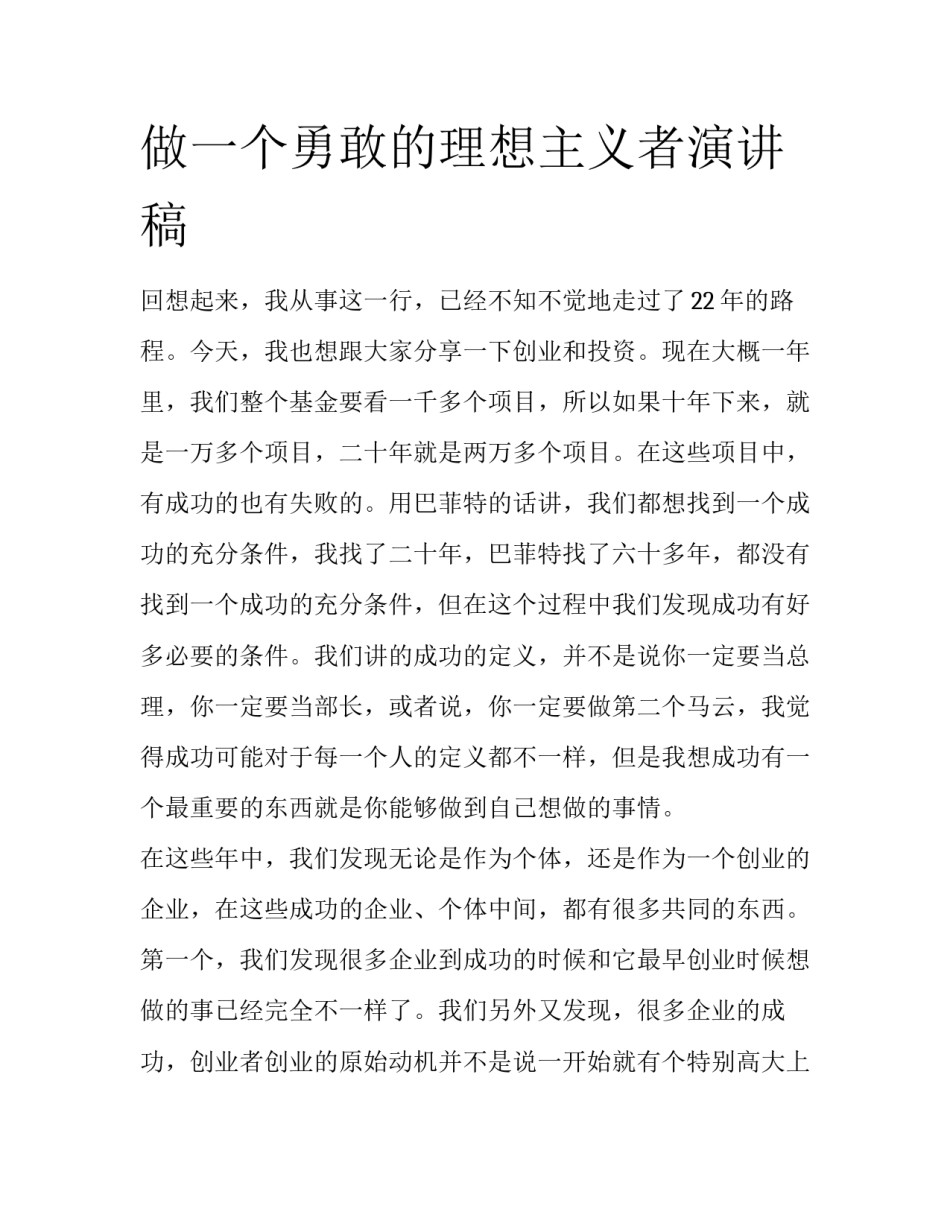 做一个勇敢的理想主义者演讲稿_第1页