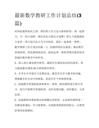 最新数学教研工作计划总结(3篇)