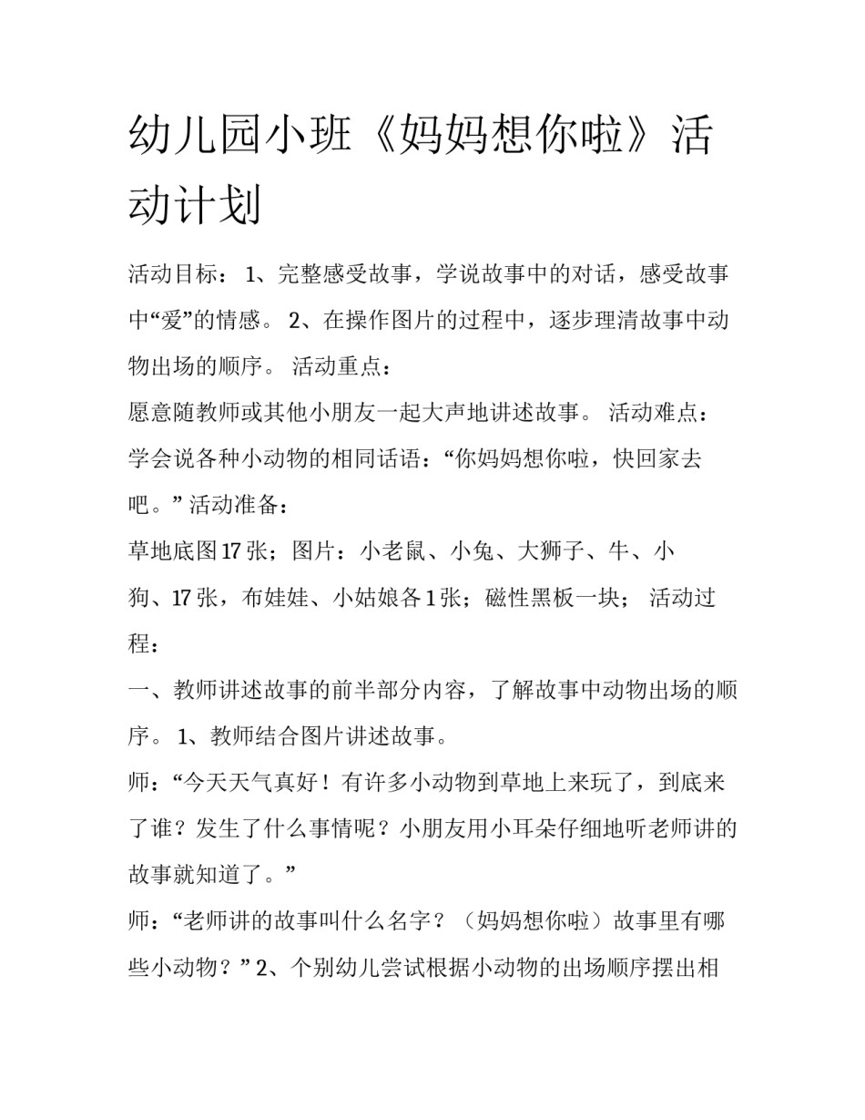 幼儿园小班《妈妈想你啦》活动计划_第1页