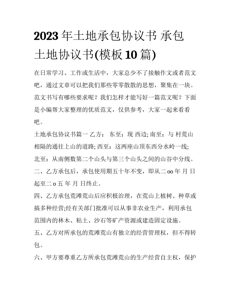 2023年土地承包协议书 承包土地协议书(模板10篇)_第1页