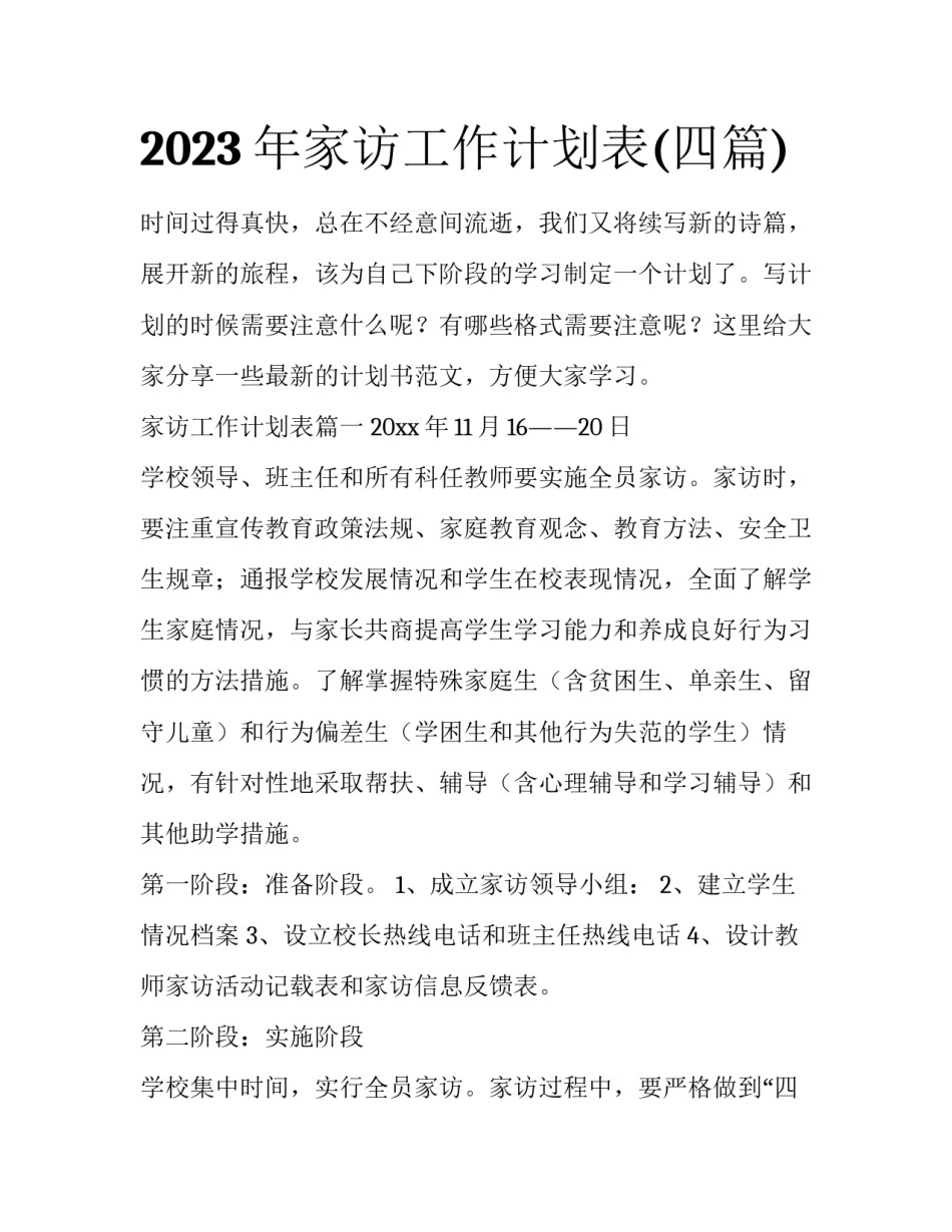 2023年家访工作计划表(四篇)_第1页