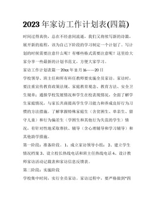 2023年家访工作计划表(四篇)