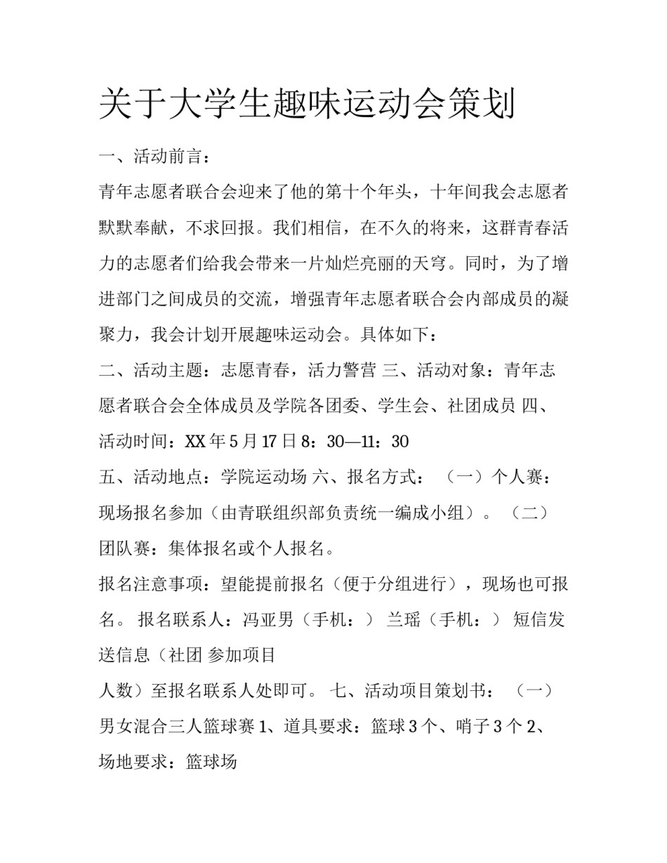 关于大学生趣味运动会策划_第1页