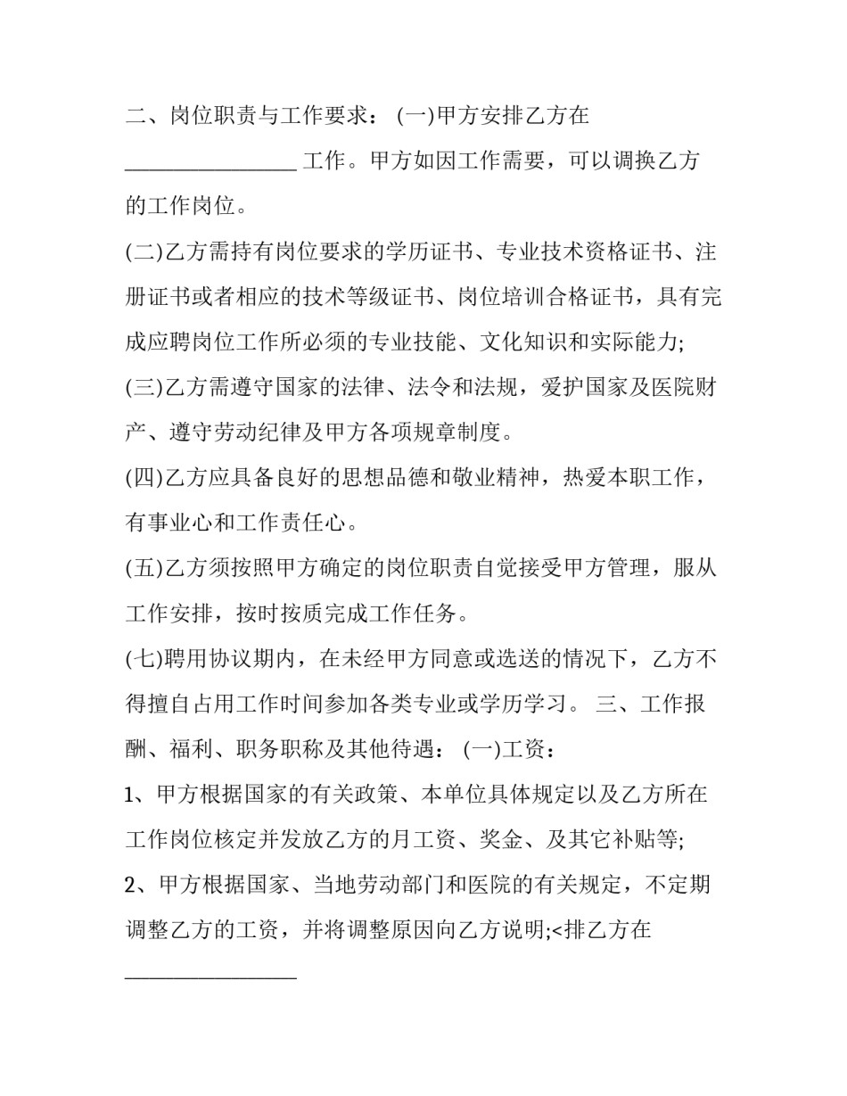 2023年民营医院劳动合同书 医院劳动合同制(三篇)_第2页