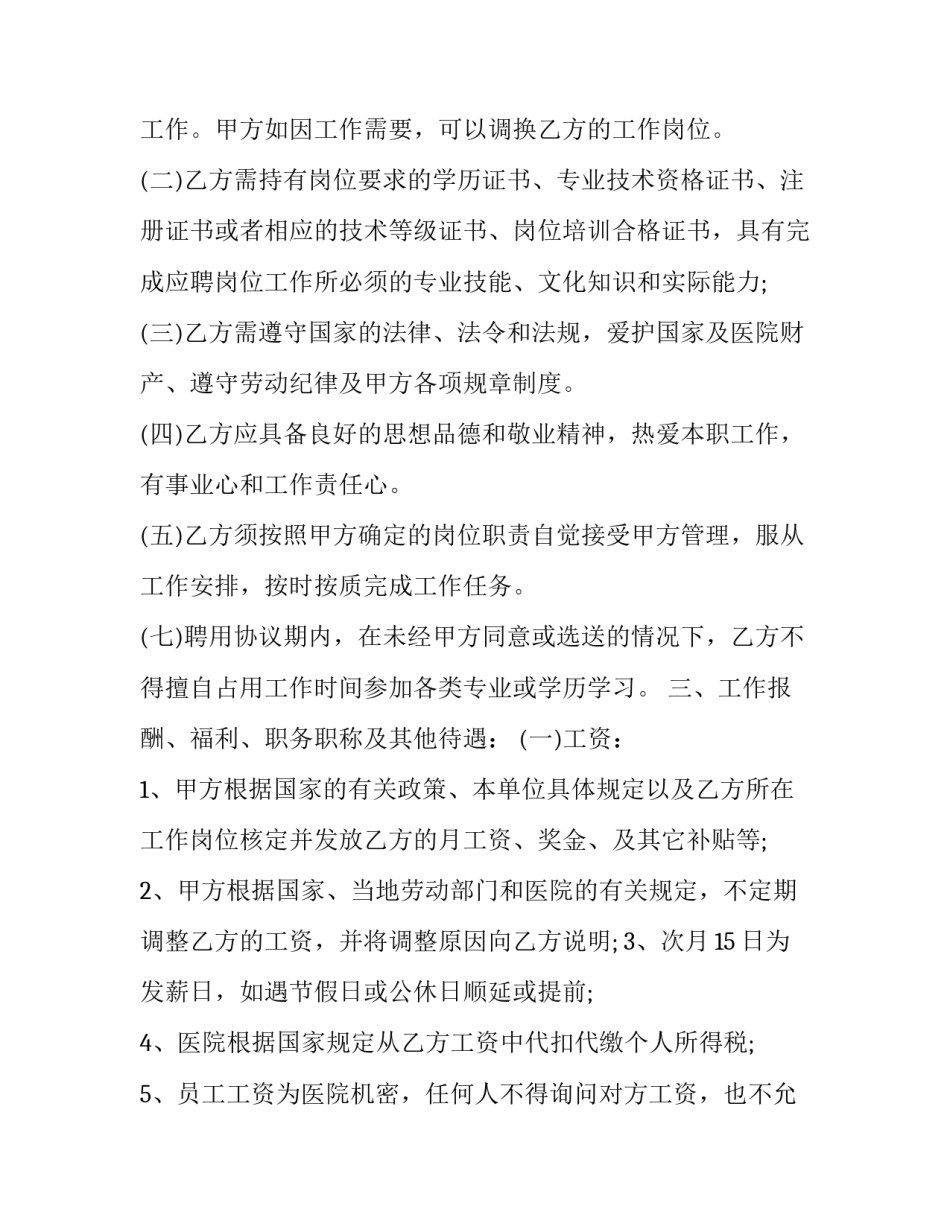 2023年民营医院劳动合同书 医院劳动合同制(三篇)_第3页
