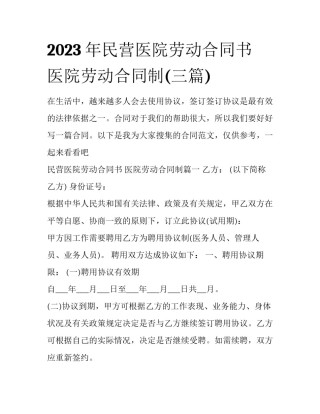 2023年民营医院劳动合同书 医院劳动合同制(三篇)
