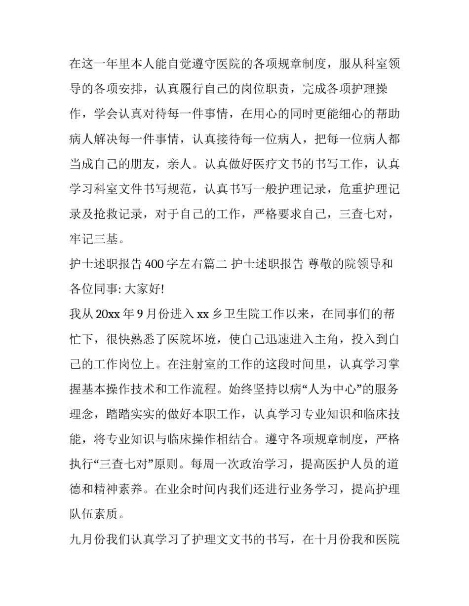 最新护士述职报告400字左右(十八篇)_第2页