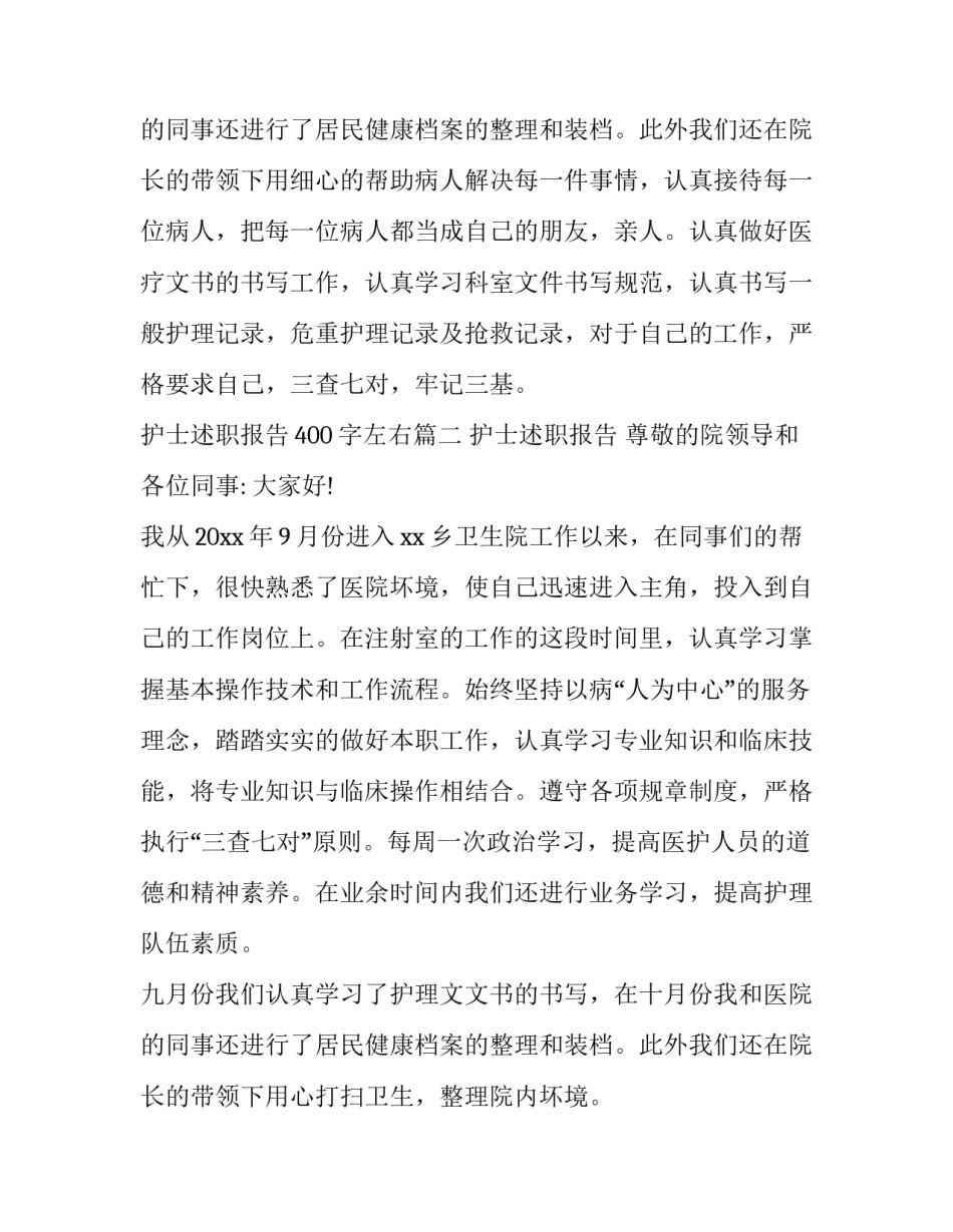 最新护士述职报告400字左右(十八篇)_第3页