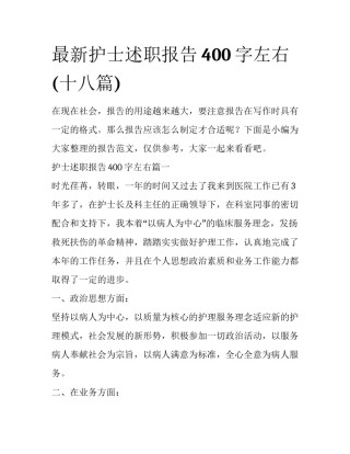 最新护士述职报告400字左右(十八篇)
