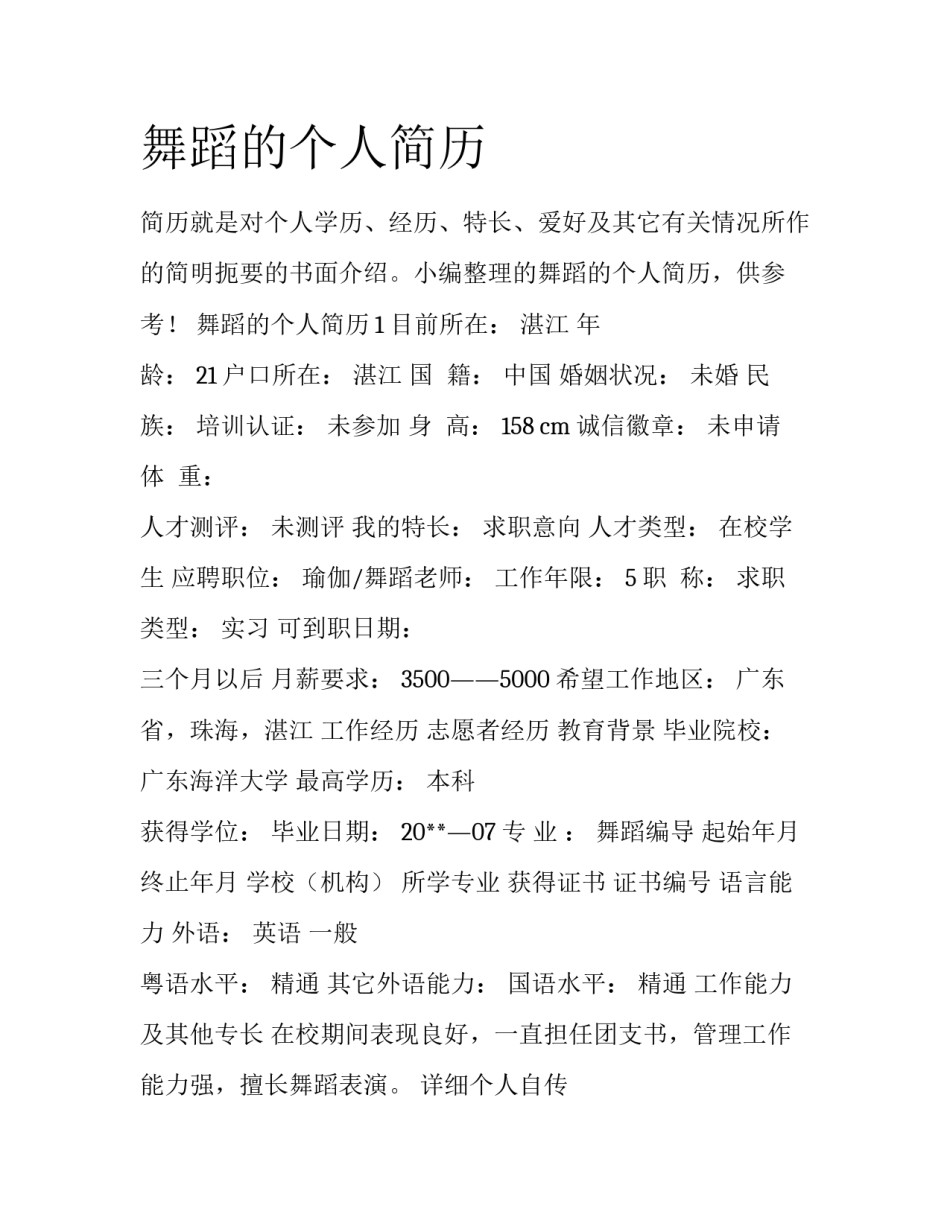 舞蹈的个人简历_第1页