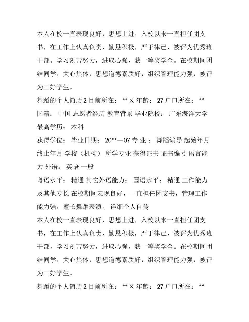 舞蹈的个人简历_第2页